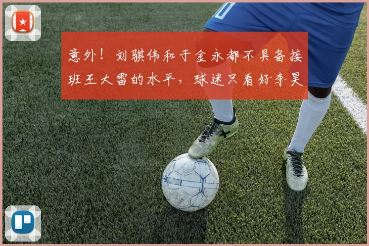 意外!刘骐伟和于金永都不具备接班王大雷的水平,球迷只看好李昊