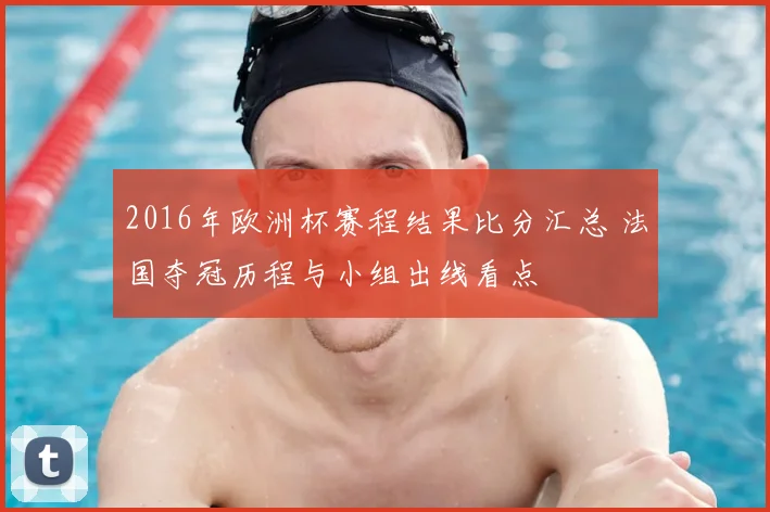 2016年欧洲杯赛程结果比分汇总 法国夺冠历程与小组出线看点