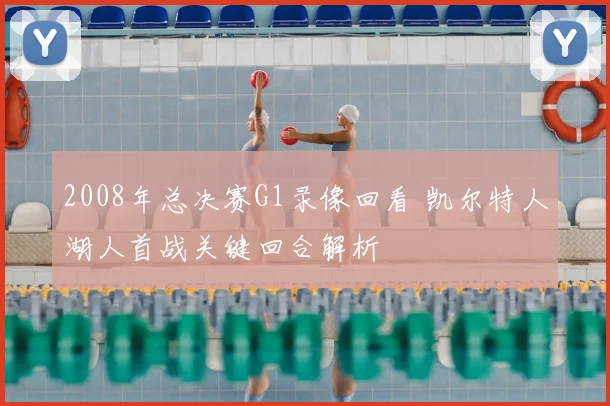 2008年总决赛G1录像回看 凯尔特人湖人首战关键回合解析