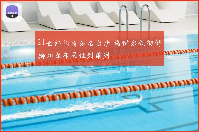 21世纪门将排名出炉 诺伊尔领衔舒梅切尔布冯位列前列