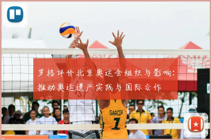 罗格评价北京奥运会组织与影响:推动奥运遗产实践与国际合作