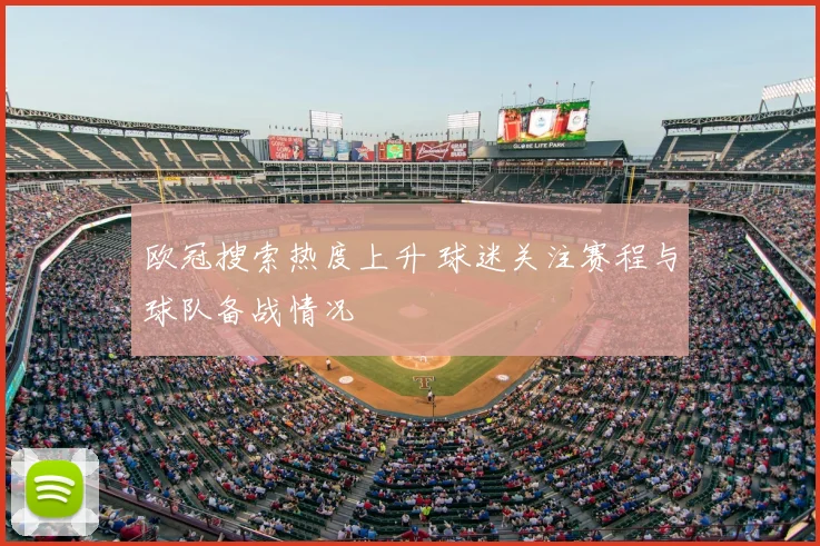 欧冠搜索热度上升 球迷关注赛程与球队备战情况