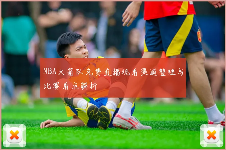 NBA火箭队免费直播观看渠道整理与比赛看点解析