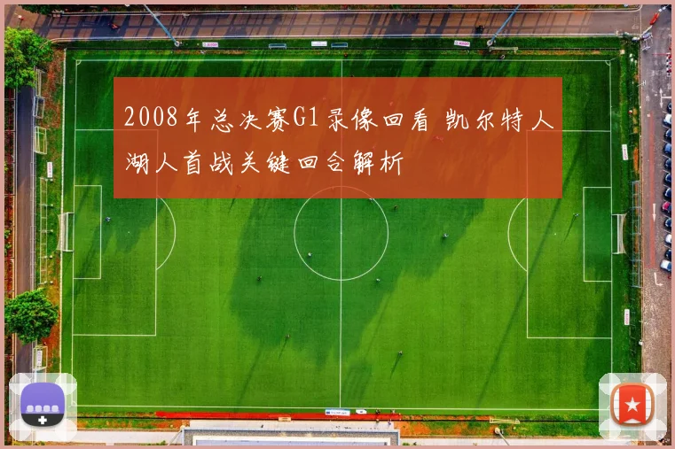 2008年总决赛G1录像回看 凯尔特人湖人首战关键回合解析