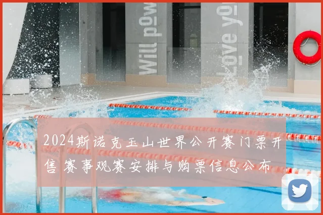 2024斯诺克玉山世界公开赛门票开售 赛事观赛安排与购票信息公布