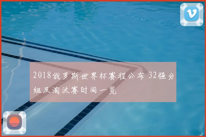 2018俄罗斯世界杯赛程公布 32强分组及淘汰赛时间一览