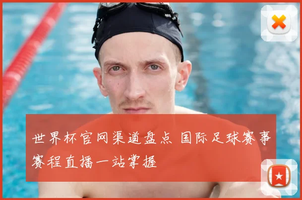 世界杯官网渠道盘点 国际足球赛事赛程直播一站掌握