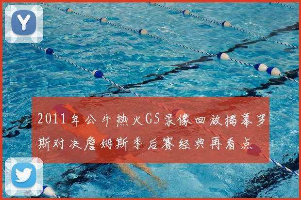 2011年公牛热火G5录像回放揭幕罗斯对决詹姆斯季后赛经典再看点