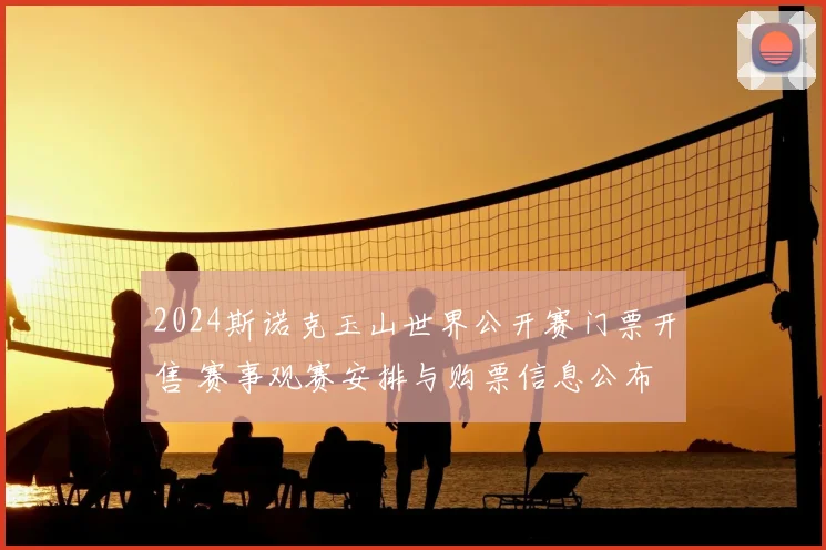 2024斯诺克玉山世界公开赛门票开售 赛事观赛安排与购票信息公布