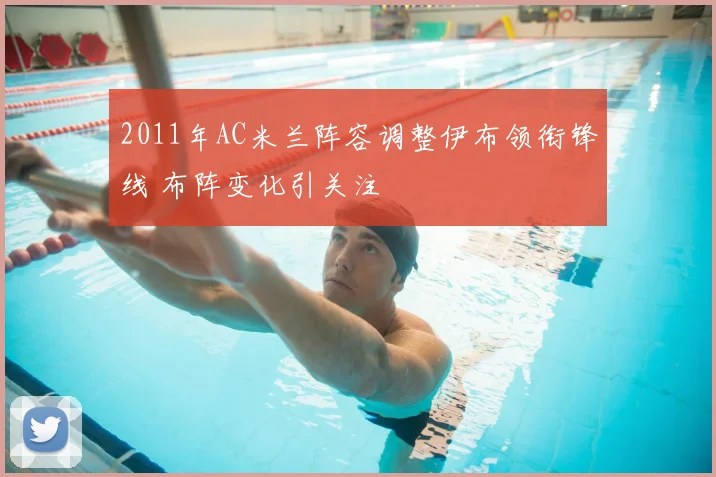 2011年AC米兰阵容调整伊布领衔锋线 布阵变化引关注