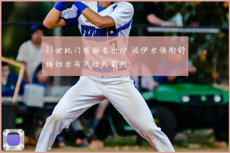 21世纪门将排名出炉 诺伊尔领衔舒梅切尔布冯位列前列