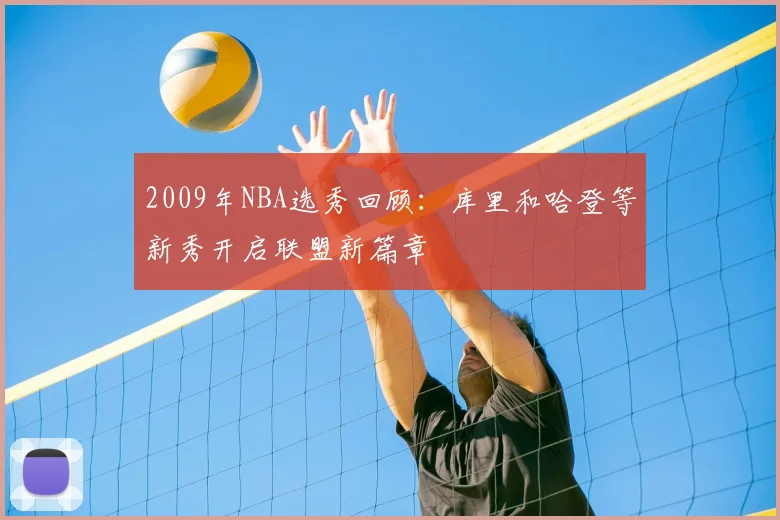 2009年NBA选秀回顾：库里和哈登等新秀开启联盟新篇章