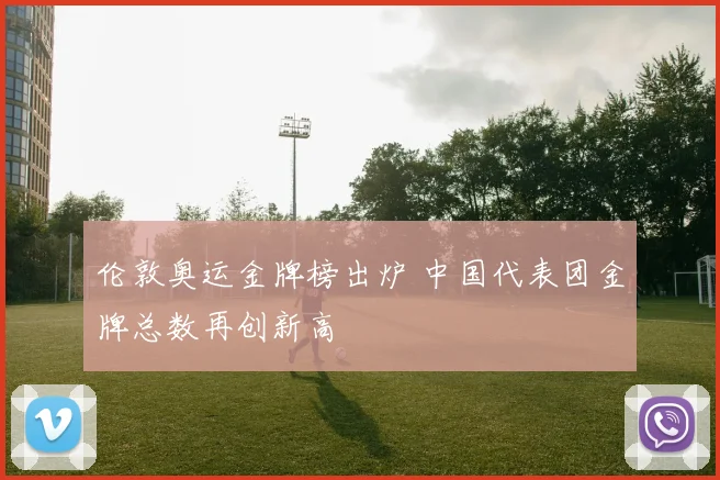 伦敦奥运金牌榜出炉 中国代表团金牌总数再创新高