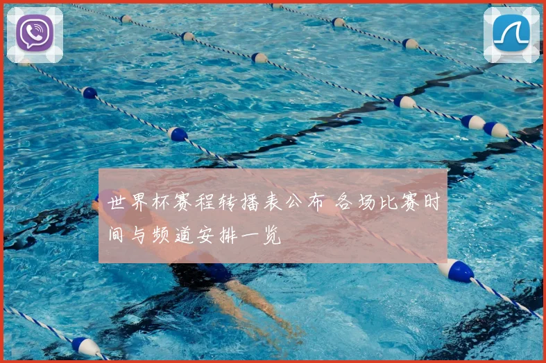 世界杯赛程转播表公布 各场比赛时间与频道安排一览