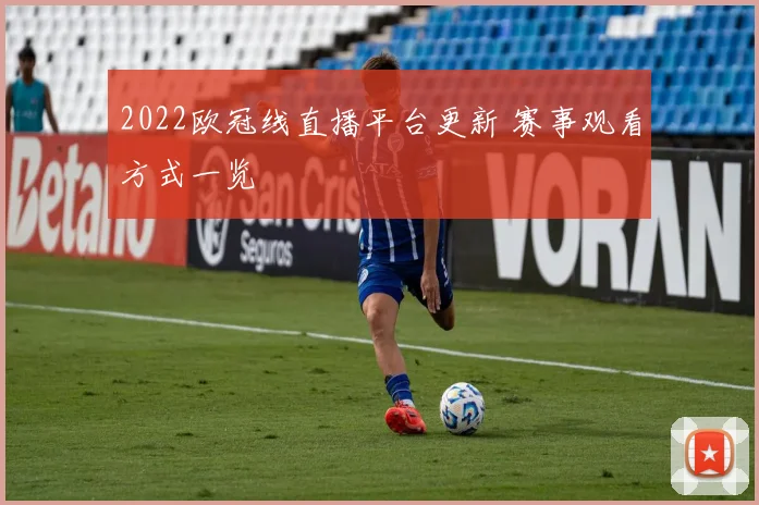 2022欧冠线直播平台更新 赛事观看方式一览