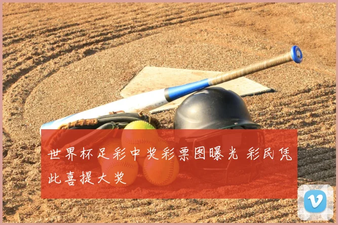 世界杯足彩中奖彩票图曝光 彩民凭此喜提大奖