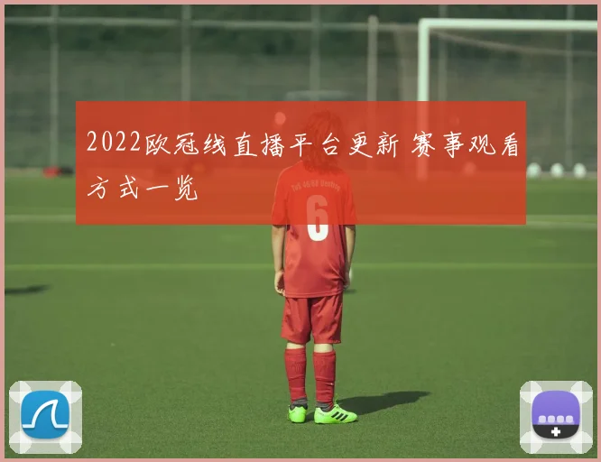 2022欧冠线直播平台更新 赛事观看方式一览