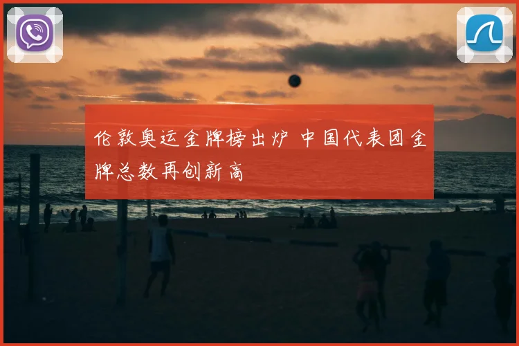 伦敦奥运金牌榜出炉 中国代表团金牌总数再创新高