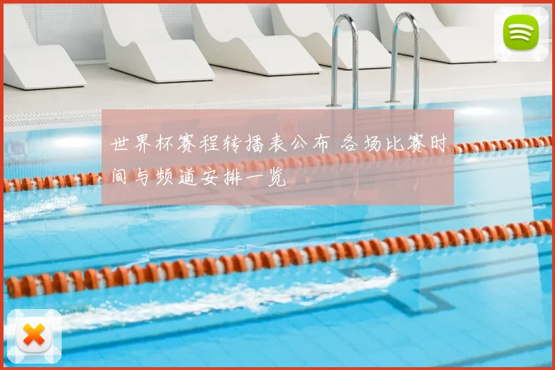 世界杯赛程转播表公布 各场比赛时间与频道安排一览