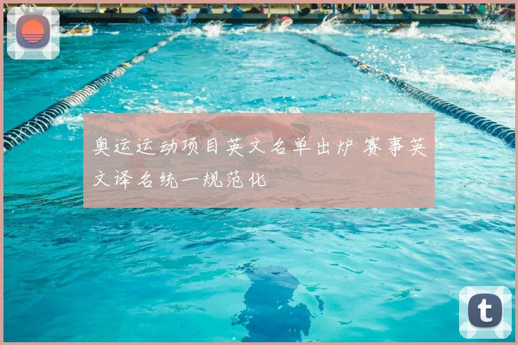 奥运运动项目英文名单出炉 赛事英文译名统一规范化
