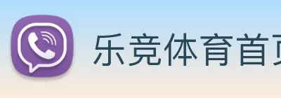 乐竞体育首页官网 Logo